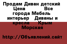 Продам Диван детский › Цена ­ 2 000 - Все города Мебель, интерьер » Диваны и кресла   . Крым,Морская